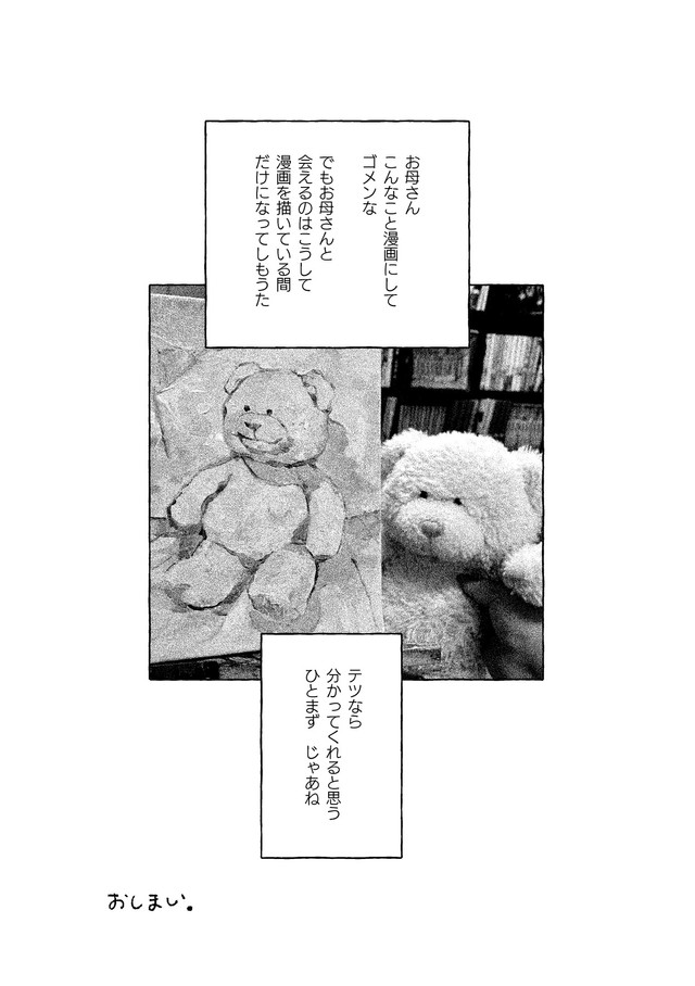 【漫画】『我が家にいたテツというぬいぐるみについて』11（圷 見南子さんの提供）