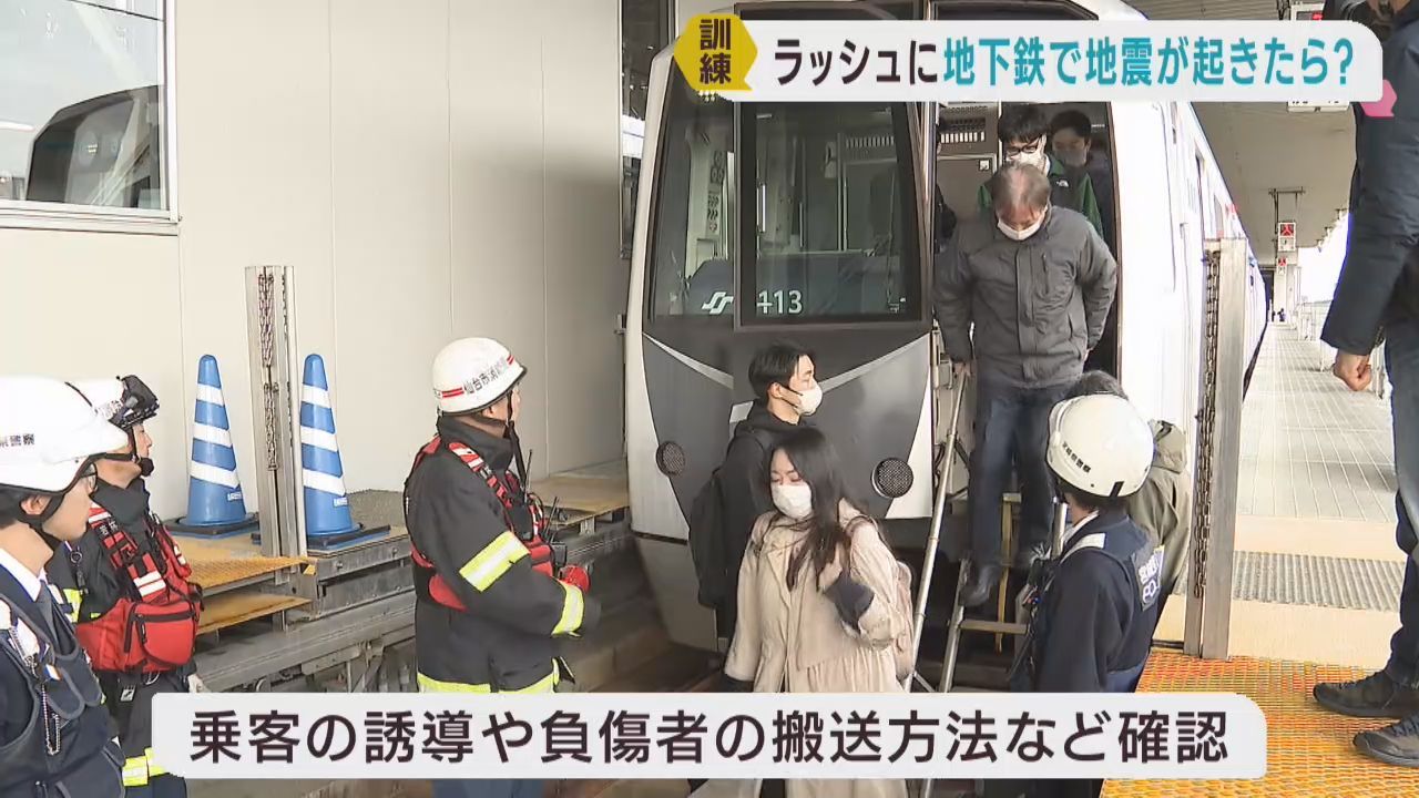 通勤ラッシュ時間帯に地震発生を想定し訓練　仙台市地下鉄