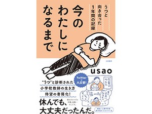 usaoさん「今のわたしになるまで」　ちょっと前に進んだり、戻ったり。自分と向き合っていくまでの記録