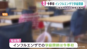仙台市の小学校と高校　今季初のインフルエンザで学級閉鎖