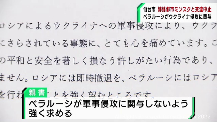 仙台市が姉妹都市のベラルーシ・ミンスク市との交流を当面の間見合わせ　市長へ親書を送る