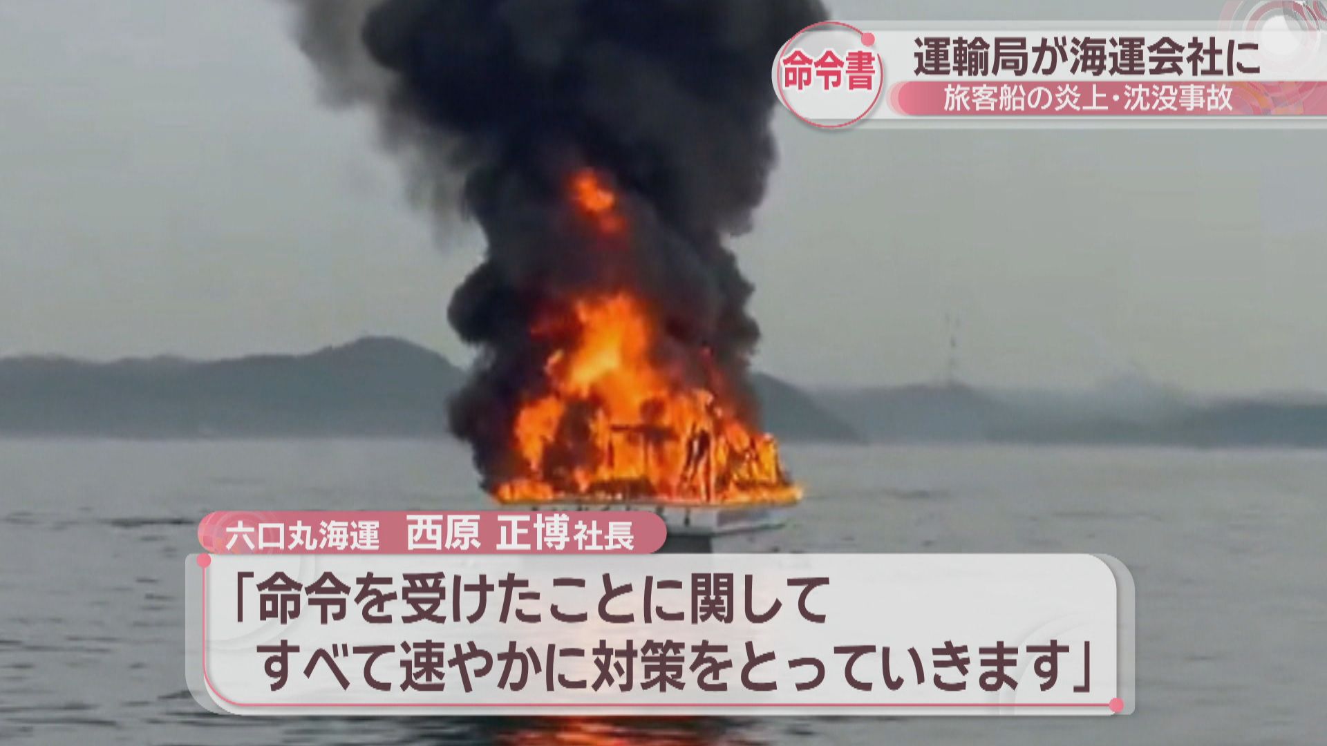 高松市沖で旅客船が炎上・沈没した事故 中国運輸局が海運会社に安全