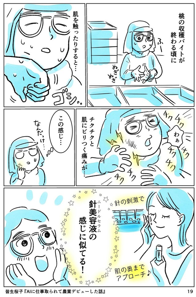 【漫画】『AIに仕事をとられて農業デビューした話』19（皆生桜子さん提供）