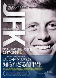 「ＪＦＫ」（上・下）　若きカリスマの素顔と重い背景　朝日新聞書評から