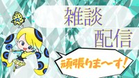 ライブ配信告知のサムネ。ヒョウモンダコから発想を得たウモンタがかわいい！（ナナさんXより）