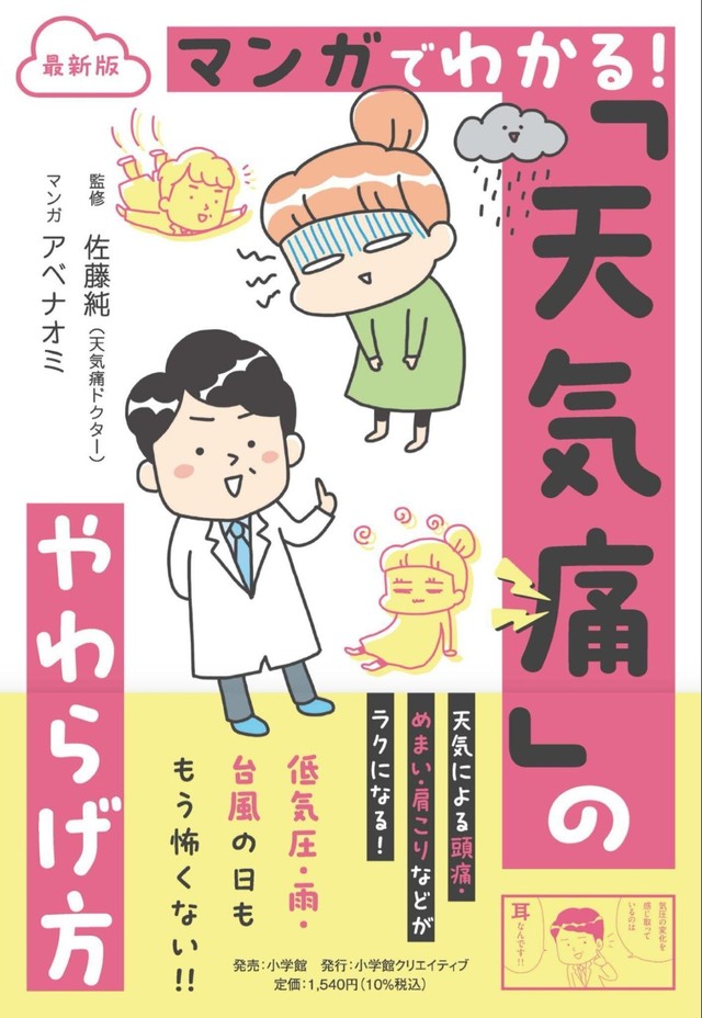 『最新版　マンガでわかる！　「天気痛」のやわらげ方』書影　© JunSato／NaomiAbe
