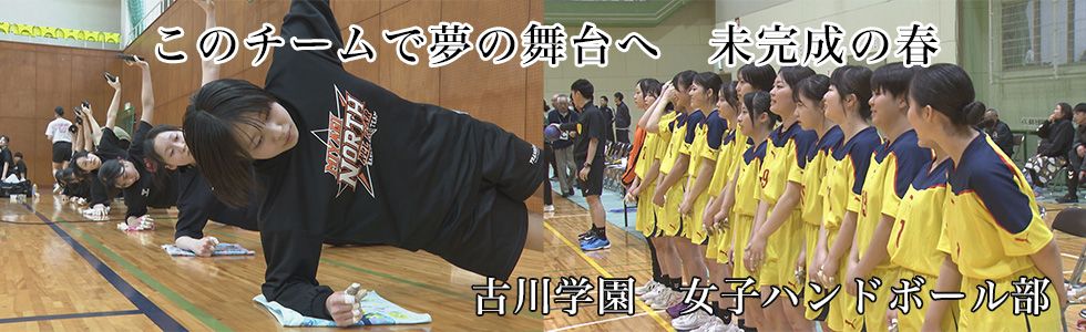 古川学園　女子ハンドボール部