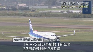 シルバーウィーク最終日　仙台空港にぎわう　５連休の国内線予約数は前年比１８％増
