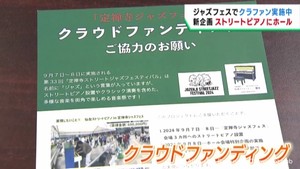 仙台・定禅寺ストリートジャズフェスティバル　クラウドファンディングで新たな試み