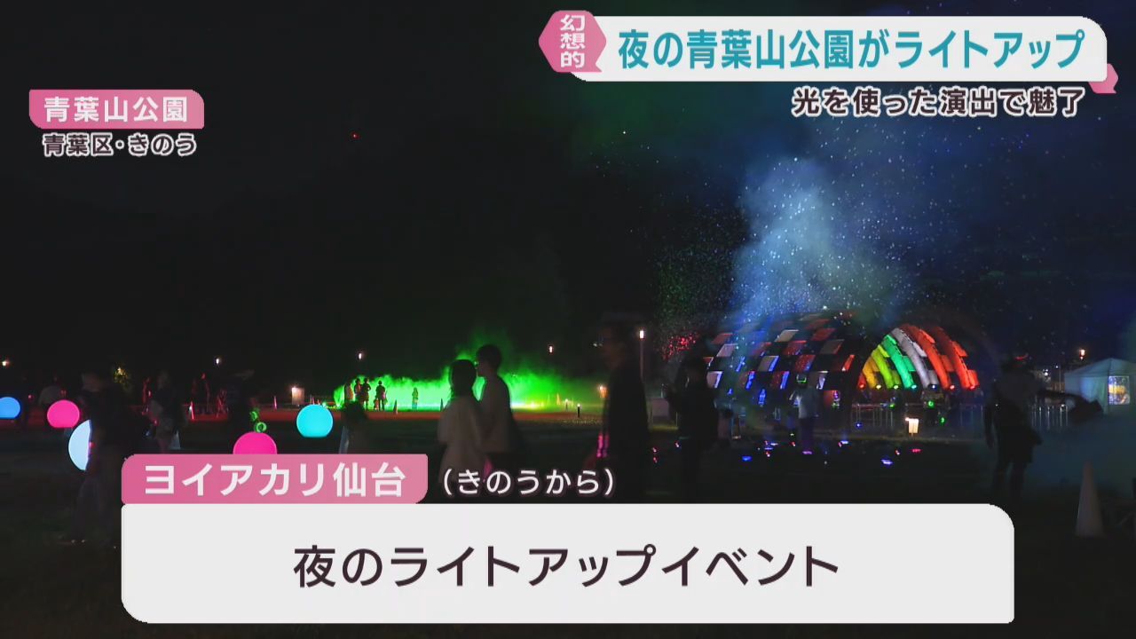 夜の青葉山公園を幻想的にライトアップ　「ヨイアカリ仙台」始まる　仙台・青葉区