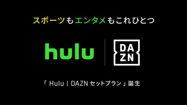 huluさん専用 HuluとDAZN、セットプラン誕生 | 朝日新聞デジタルマガジン＆[and]