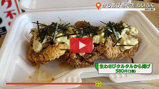 #785からあげ専門店らいふく