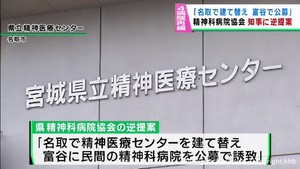 宮城県立精神医療センターを残す代案　村井知事の民間精神科病院誘致案を受け精神科病院協会