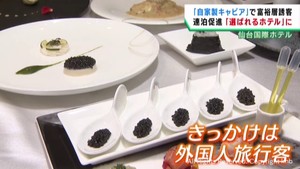 自家製キャビアでインバウンド促進へ　仙台国際ホテルが期間限定メニュー
