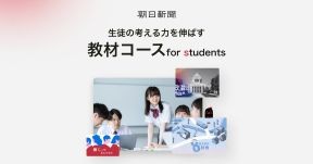 朝日新聞「教材コース for students」の案内画像。中央に机に向かう学生、周囲に新聞や学習教材のイメージ写真を配置し、生徒の知る力を伸ばす教材コースを紹介している。