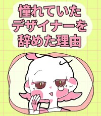 【漫画】『憧れていたデザイナーを辞めた理由』1（佐々木ささみさん提供）