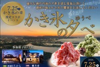 瀬戸内の夕景を望みながら かき氷を楽しむ催し　7月25日　高松市