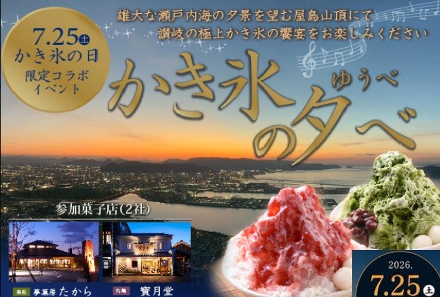 瀬戸内の夕景を望みながら かき氷を楽しむ催し　7月25日　高松市