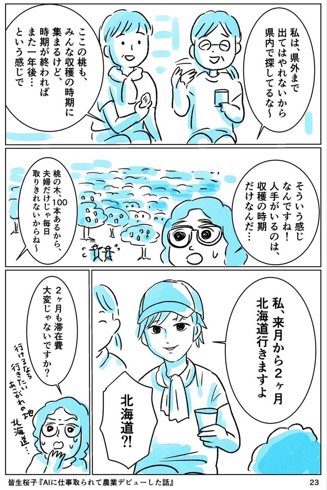 【漫画】『AIに仕事をとられて農業デビューした話』23（皆生桜子さん提供）