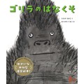 「ゴリラのはなくそ」田中尚人さん、堀川理万子さんインタビュー　絵本の原点に回帰　みんなで笑い合えるツールに