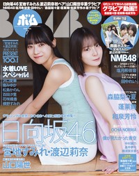 BOMB7月号の表紙は日向坂46の宮地すみれ＆渡辺莉奈