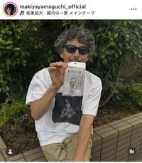 山口馬木也インスタグラム＠makiyayamaguchi_officialより