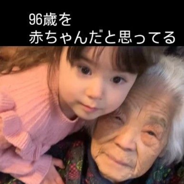 93歳差の曾祖母とひ孫（提供：＠globannaaさん）
