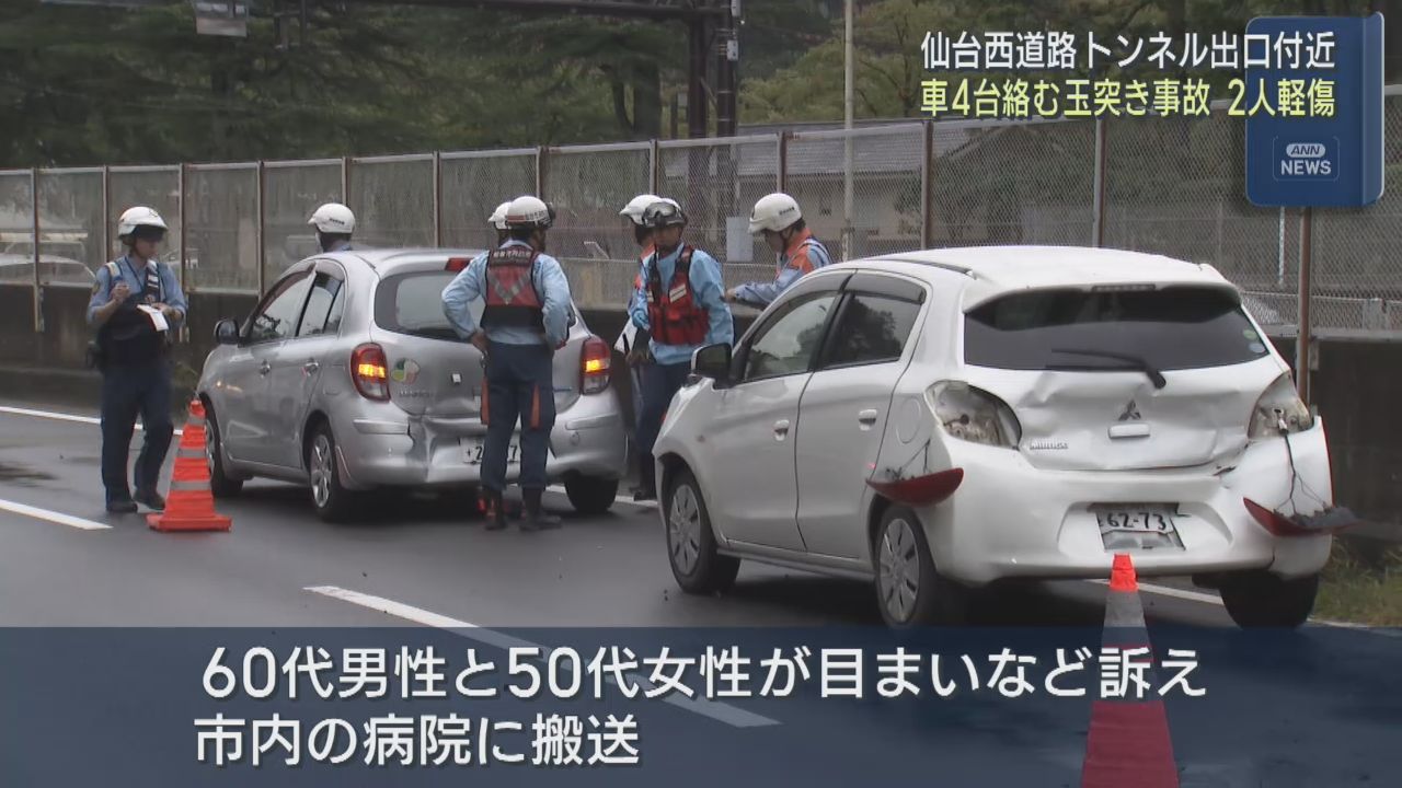 仙台西道路で車４台が玉突き衝突　２人軽傷