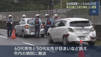 仙台西道路で車４台が玉突き衝突　２人軽傷