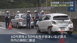 仙台西道路で車４台が玉突き衝突　２人軽傷