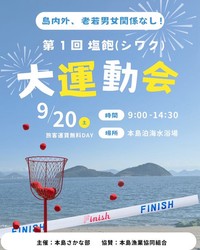 島で思い切り体を動かそう！丸亀市の本島で「大運動会」