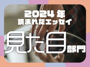 XSサイズを捨てられなかった10年、すべてを否定する「ブスじゃん」の一言...2024年に読まれた「見た目」エッセイ発表！