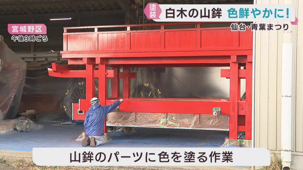 ３０年ぶりに登場　仙台・青葉まつりの山鉾　絵付けが始まる