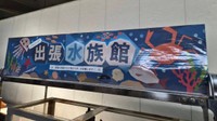 出張水族館