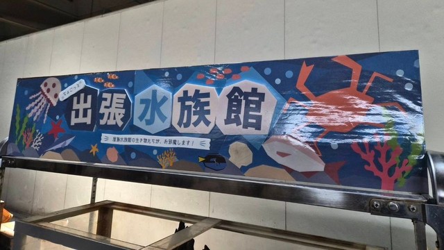 出張水族館