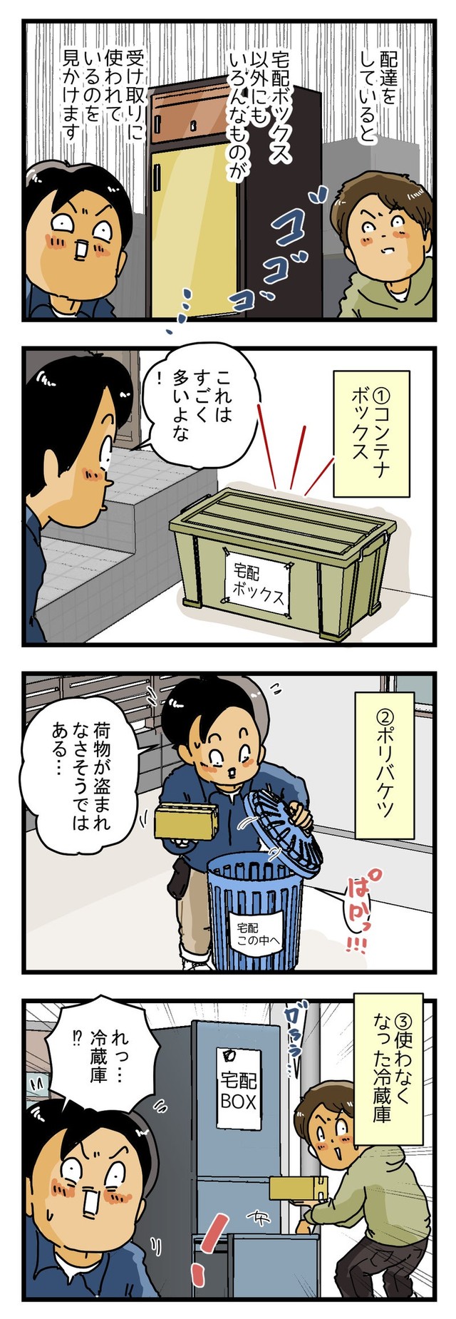 【漫画】『びっくり宅配ボックス』1（ゆきたこーすけさん提供）