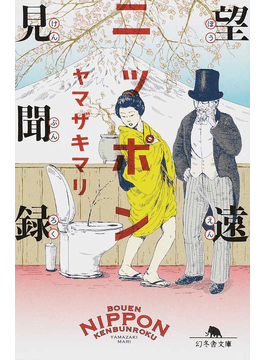 ヤマザキマリ 望遠ニッポン見聞録 書評 世界で感じた おしん な私 好書好日