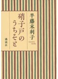 「硝子戸のうちそと」／「人間であることをやめるな」　表現者の業 問うて答える二人　朝日新聞書評から