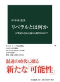 「リベラルとは何か」書評　「自由と再分配」の危機と可能性