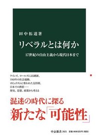 「リベラルとは何か」書評　「自由と再分配」の危機と可能性