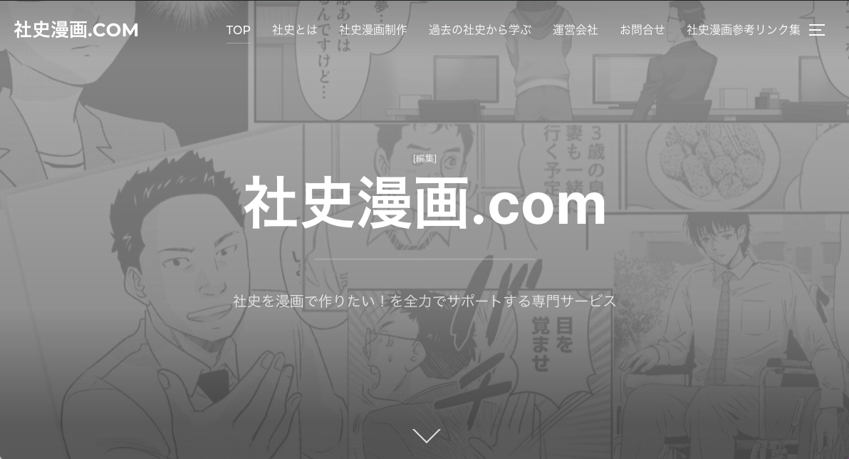 「社史漫画.com」
