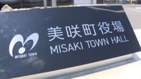 美咲町役場
