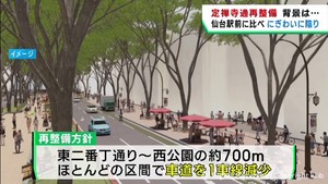 車中心から人中心に　仙台・定禅寺通を再整備しにぎわいを創出へ