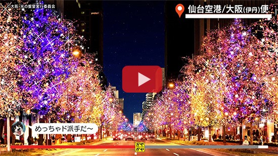 #758仙台空港利用促進③大阪