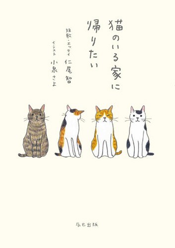 「猫のいる家に帰りたい」（辰巳出版）