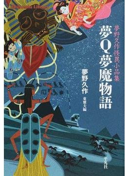 山東京山伝奇小説集 (江戸怪異綺想文芸大系) | 高木 元 |本