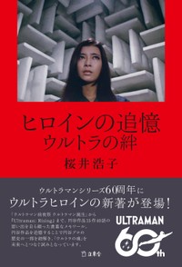 桜井浩子の著書「ヒロインの追憶 ウルトラの絆」（立東舎）。表紙の写真は「怪奇大作戦」第４話「恐怖の電話」より