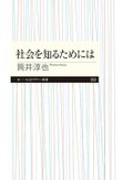 「社会を知るためには」書評　つながりの緩さが創造性の源に