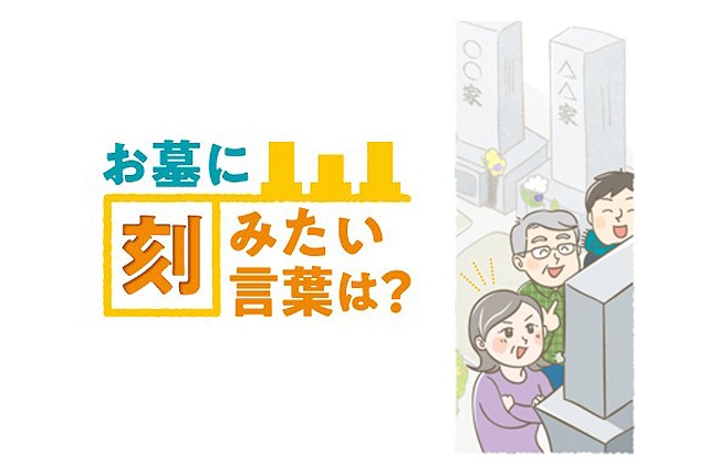 読者会議 墓石に刻む私の思い