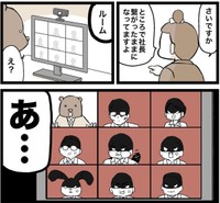実はオンライン会議の接続は終了していなかった…（クマさん提供）